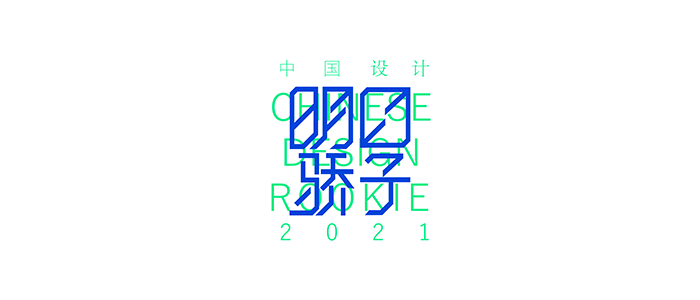 2021中国设计明日骄子 ( 2021 CHINESE DESIGN ROOKIE )